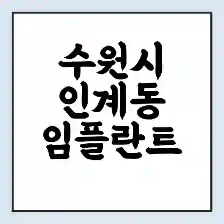 수원시 인계동 임플란트 가격 싼곳 | 잘하는곳 | 잘하는 병원 치과 | 의료 보험 적용