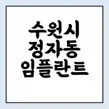 수원시 정자동 임플란트 가격 싼곳 | 잘하는곳 | 잘하는 병원 치과 | 의료 보험 적용