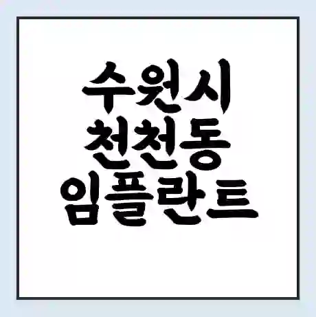 수원시 천천동 임플란트 가격 싼곳 | 잘하는곳 | 잘하는 병원 치과 | 의료 보험 적용