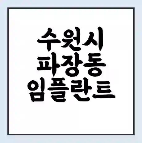 수원시 파장동 임플란트 가격 싼곳 | 잘하는곳 | 잘하는 병원 치과 | 의료 보험 적용