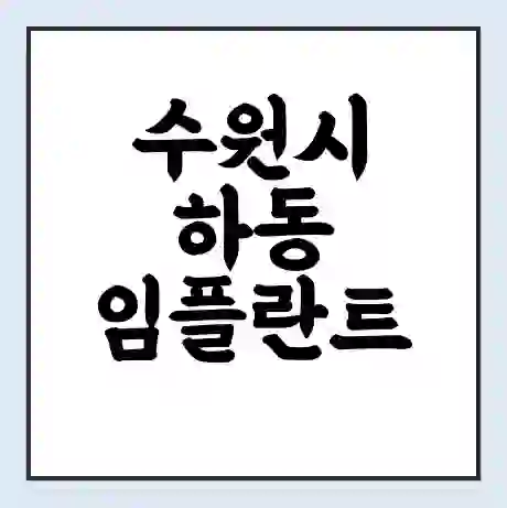 수원시 하동 임플란트 가격 싼곳 | 잘하는곳 | 잘하는 병원 치과 | 의료 보험 적용