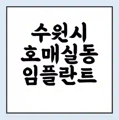 수원시 호매실동 임플란트 가격 싼곳 | 잘하는곳 | 잘하는 병원 치과 | 의료 보험 적용