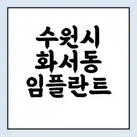 수원시 화서동 임플란트 가격 싼곳 | 잘하는곳 | 잘하는 병원 치과 | 의료 보험 적용