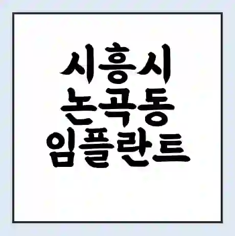 시흥시 논곡동 임플란트 가격 싼곳 | 잘하는곳 | 잘하는 병원 치과 | 의료 보험 적용