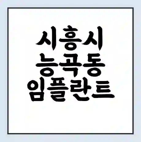 시흥시 능곡동 임플란트 가격 싼곳 | 잘하는곳 | 잘하는 병원 치과 | 의료 보험 적용