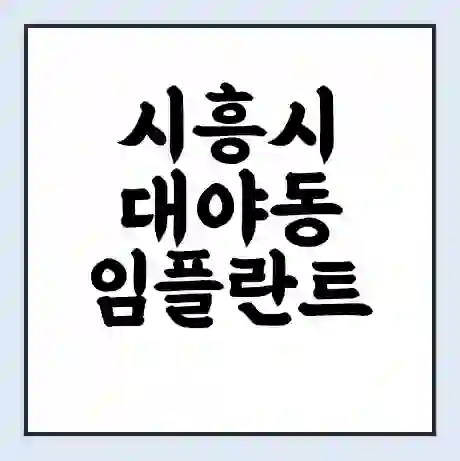 시흥시 대야동 임플란트 가격 싼곳 | 잘하는곳 | 잘하는 병원 치과 | 의료 보험 적용