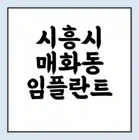 시흥시 매화동 임플란트 가격 싼곳 | 잘하는곳 | 잘하는 병원 치과 | 의료 보험 적용