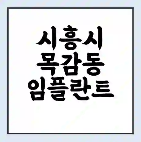시흥시 목감동 임플란트 가격 싼곳 | 잘하는곳 | 잘하는 병원 치과 | 의료 보험 적용