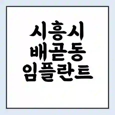 시흥시 배곧동 임플란트 가격 싼곳 | 잘하는곳 | 잘하는 병원 치과 | 의료 보험 적용