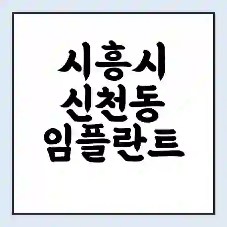 시흥시 신천동 임플란트 가격 싼곳 | 잘하는곳 | 잘하는 병원 치과 | 의료 보험 적용