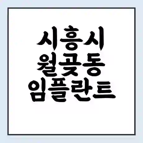 시흥시 월곶동 임플란트 가격 싼곳 | 잘하는곳 | 잘하는 병원 치과 | 의료 보험 적용