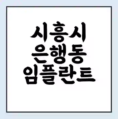 시흥시 은행동 임플란트 가격 싼곳 | 잘하는곳 | 잘하는 병원 치과 | 의료 보험 적용