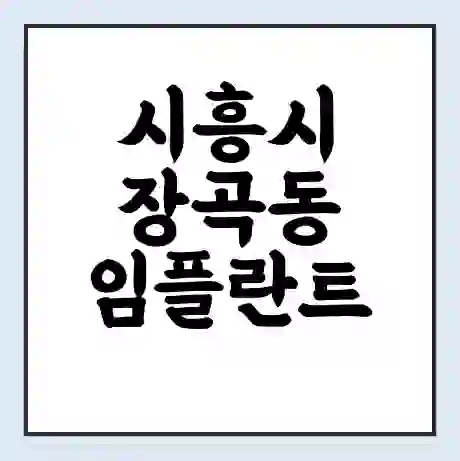 시흥시 장곡동 임플란트 가격 싼곳 | 잘하는곳 | 잘하는 병원 치과 | 의료 보험 적용