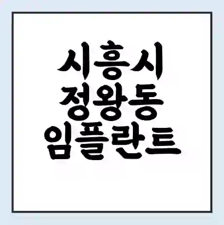 시흥시 정왕동 임플란트 가격 싼곳 | 잘하는곳 | 잘하는 병원 치과 | 의료 보험 적용