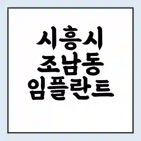 시흥시 조남동 임플란트 가격 싼곳 | 잘하는곳 | 잘하는 병원 치과 | 의료 보험 적용