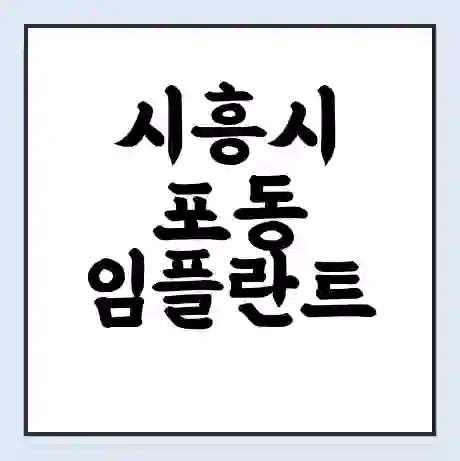 시흥시 포동 임플란트 가격 싼곳 | 잘하는곳 | 잘하는 병원 치과 | 의료 보험 적용
