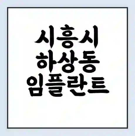 시흥시 하상동 임플란트 가격 싼곳 | 잘하는곳 | 잘하는 병원 치과 | 의료 보험 적용