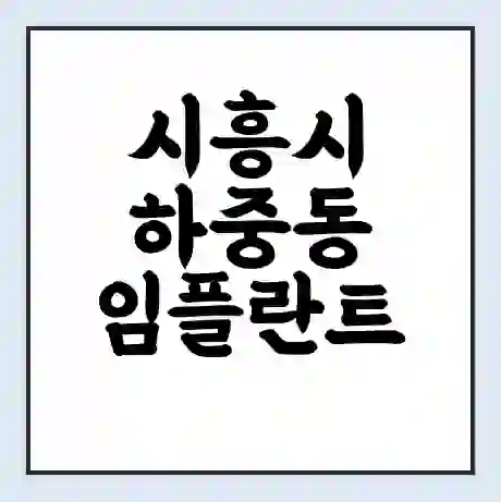 시흥시 하중동 임플란트 가격 싼곳 | 잘하는곳 | 잘하는 병원 치과 | 의료 보험 적용