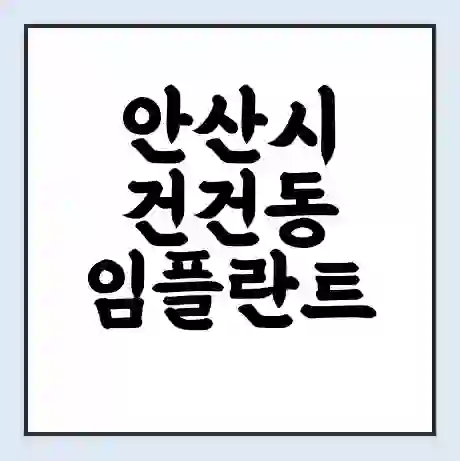 안산시 건건동 임플란트 가격 싼곳 | 잘하는곳 | 잘하는 병원 치과 | 의료 보험 적용