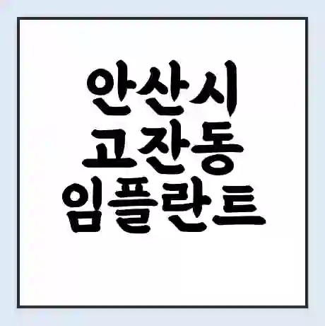 안산시 고잔동 임플란트 가격 싼곳 | 잘하는곳 | 잘하는 병원 치과 | 의료 보험 적용