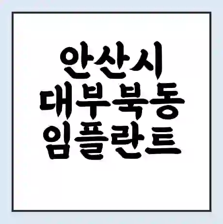 안산시 대부북동 임플란트 가격 싼곳 | 잘하는곳 | 잘하는 병원 치과 | 의료 보험 적용