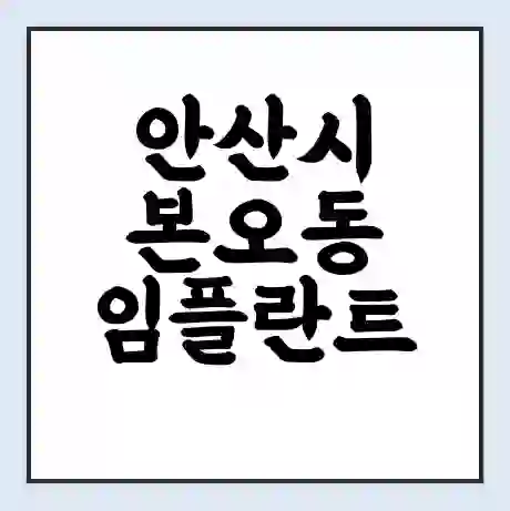 안산시 본오동 임플란트 가격 싼곳 | 잘하는곳 | 잘하는 병원 치과 | 의료 보험 적용