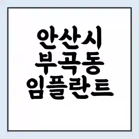 안산시 부곡동 임플란트 가격 싼곳 | 잘하는곳 | 잘하는 병원 치과 | 의료 보험 적용