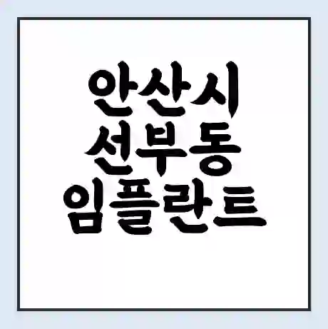 안산시 선부동 임플란트 가격 싼곳 | 잘하는곳 | 잘하는 병원 치과 | 의료 보험 적용