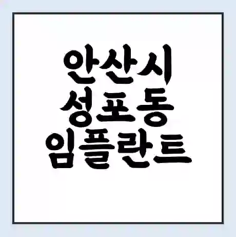 안산시 성포동 임플란트 가격 싼곳 | 잘하는곳 | 잘하는 병원 치과 | 의료 보험 적용