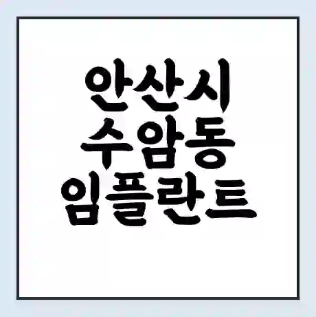 안산시 수암동 임플란트 가격 싼곳 | 잘하는곳 | 잘하는 병원 치과 | 의료 보험 적용