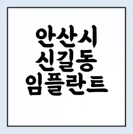 안산시 신길동 임플란트 가격 싼곳 | 잘하는곳 | 잘하는 병원 치과 | 의료 보험 적용