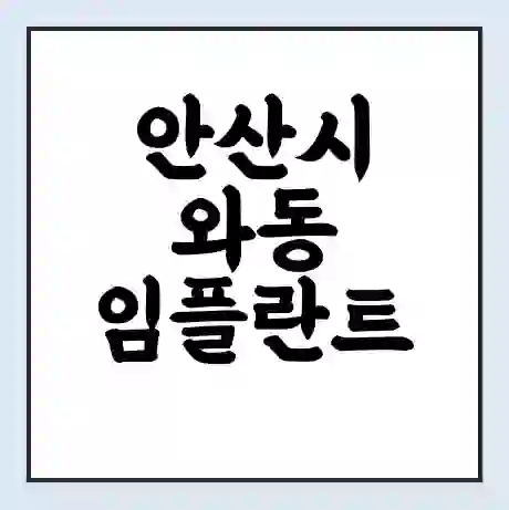 안산시 와동 임플란트 가격 싼곳 | 잘하는곳 | 잘하는 병원 치과 | 의료 보험 적용