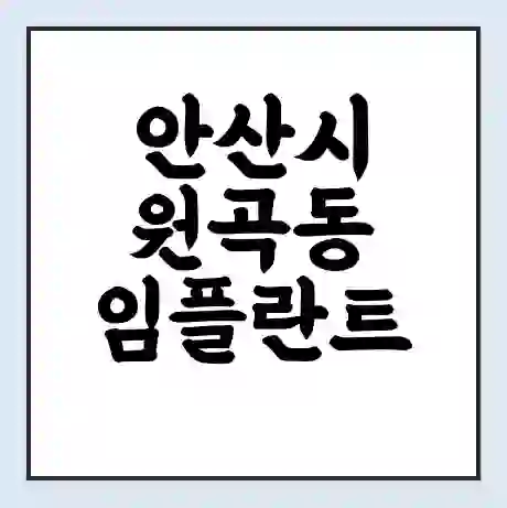 안산시 원곡동 임플란트 가격 싼곳 | 잘하는곳 | 잘하는 병원 치과 | 의료 보험 적용