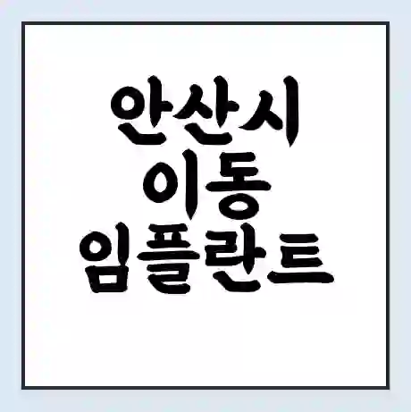 안산시 이동 임플란트 가격 싼곳 | 잘하는곳 | 잘하는 병원 치과 | 의료 보험 적용
