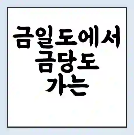 금일도에서 금당도 가는 배 시간표 | 배편요금 | 여객선 운항정보 | 승선권 예매