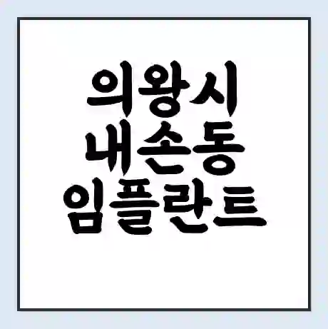 의왕시 내손동 임플란트 가격 싼곳 | 잘하는곳 | 잘하는 병원 치과 | 의료 보험 적용