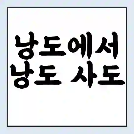 낭도에서 낭도 사도 가는 배 시간표 | 배편요금 | 여객선 운항정보 | 승선권 예매