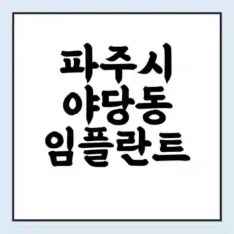 파주시 야당동 임플란트 가격 싼곳 | 잘하는곳 | 잘하는 병원 치과 | 의료 보험 적용