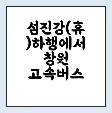 섬진강(휴)하행에서 창원 고속버스 시간표 | 예매 | 예약 | 할인 받기