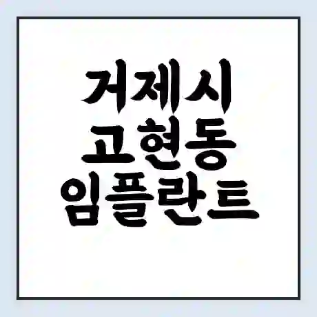거제시 고현동 임플란트 가격 싼곳 | 잘하는곳 | 잘하는 병원 치과 | 의료 보험 적용