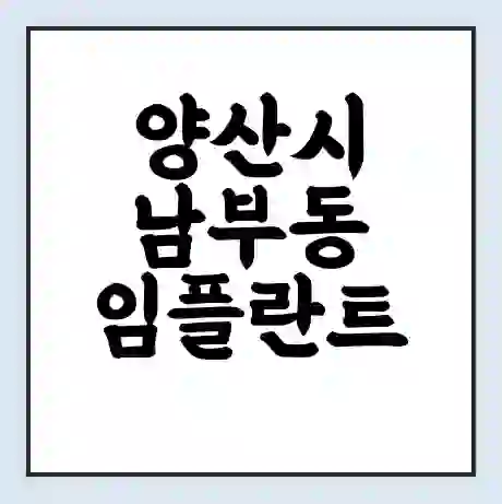 양산시 남부동 임플란트 가격 싼곳 | 잘하는곳 | 잘하는 병원 치과 | 의료 보험 적용