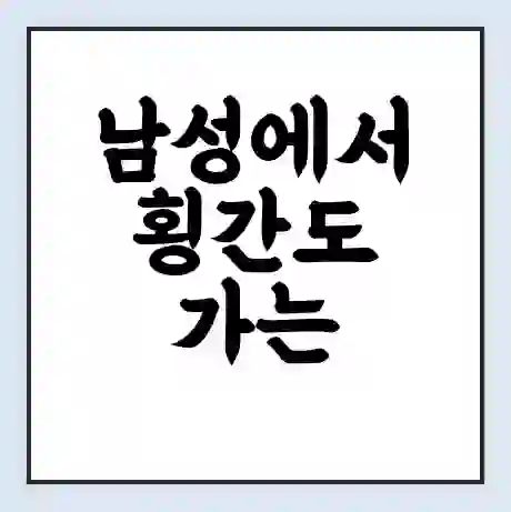 남성에서 횡간도 가는 배 시간표 | 배편요금 | 여객선 운항정보 | 승선권 예매