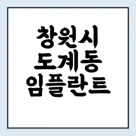 창원시 도계동 임플란트 가격 싼곳 | 잘하는곳 | 잘하는 병원 치과 | 의료 보험 적용