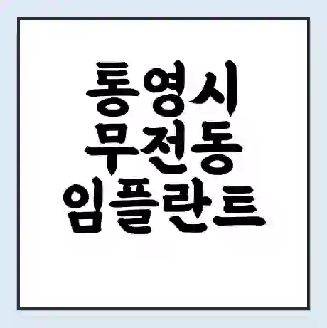 통영시 무전동 임플란트 가격 싼곳 | 잘하는곳 | 잘하는 병원 치과 | 의료 보험 적용