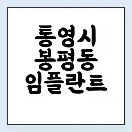 통영시 봉평동 임플란트 가격 싼곳 | 잘하는곳 | 잘하는 병원 치과 | 의료 보험 적용