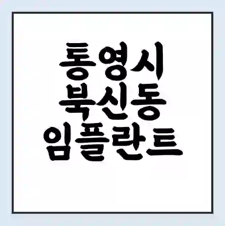 통영시 북신동 임플란트 가격 싼곳 | 잘하는곳 | 잘하는 병원 치과 | 의료 보험 적용