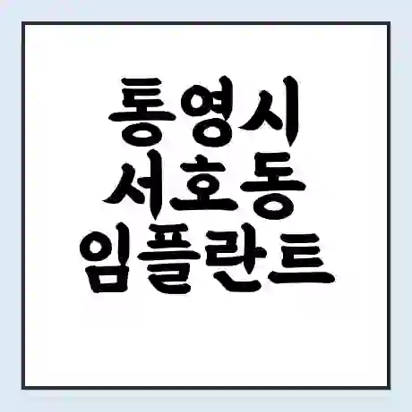 통영시 서호동 임플란트 가격 싼곳 | 잘하는곳 | 잘하는 병원 치과 | 의료 보험 적용
