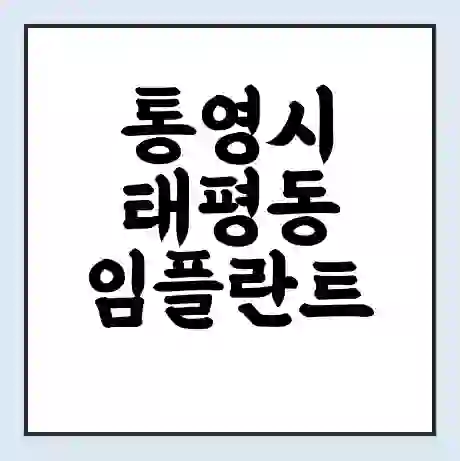 통영시 태평동 임플란트 가격 싼곳 | 잘하는곳 | 잘하는 병원 치과 | 의료 보험 적용