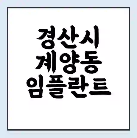경산시 계양동 임플란트 가격 싼곳 | 잘하는곳 | 잘하는 병원 치과 | 의료 보험 적용