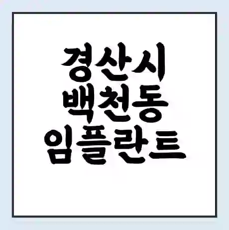 경산시 백천동 임플란트 가격 싼곳 | 잘하는곳 | 잘하는 병원 치과 | 의료 보험 적용
